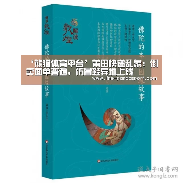 ‘熊猫体育平台’莆田快递乱象:倒卖面单普遍,仿冒鞋异地上线(图1) 熊猫体育