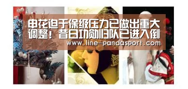 申花迫于保级压力已做出重大调整!昔日功勋归队已进入倒计时【熊猫体育平台】(图2) 熊猫体育官网
