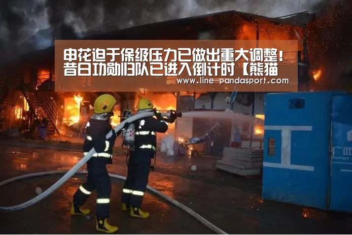 申花迫于保级压力已做出重大调整!昔日功勋归队已进入倒计时【熊猫体育平台】(图4) 熊猫体育官网
