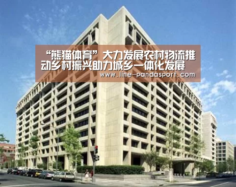 “熊猫体育”大力发展农村物流推动乡村振兴助力城乡一体化发展(图1) 熊猫体育