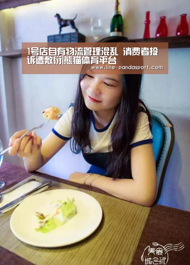1号店自有物流管理混乱 消费者投诉遭敷衍|熊猫体育平台(图2) 熊猫赛事