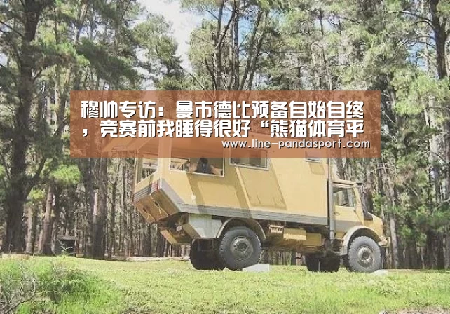 穆帅专访:曼市德比预备自始自终,竞赛前我睡得很好“熊猫体育平台”(图1) 熊猫体育平台