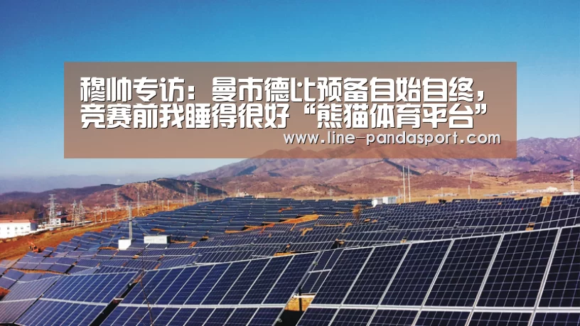 穆帅专访:曼市德比预备自始自终,竞赛前我睡得很好“熊猫体育平台”(图2) 熊猫体育平台