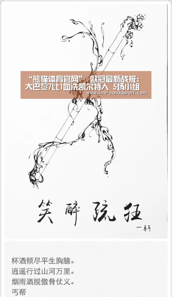“熊猫体育官网”
欧冠最新战报:大巴黎7比1血洗凯尔特人 5场小组赛狂进24球(图1) 熊猫体育
