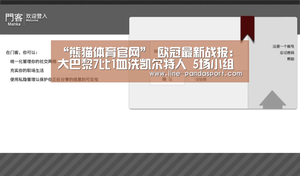 “熊猫体育官网”
欧冠最新战报:大巴黎7比1血洗凯尔特人 5场小组赛狂进24球(图2) 熊猫体育官网