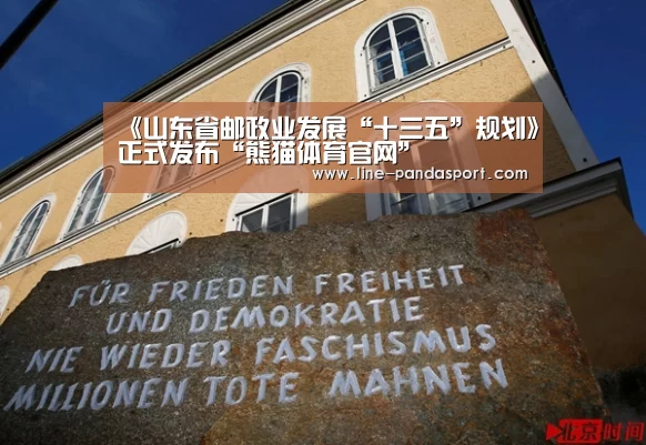 《山东省邮政业发展“十三五”规划》正式发布“熊猫体育官网”(图1) 熊猫体育官网