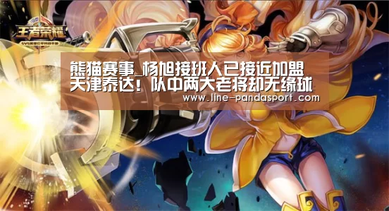 熊猫赛事_杨旭接班人已接近加盟天津泰达!队中两大老将却无缘球队冬训(图1) 熊猫体育