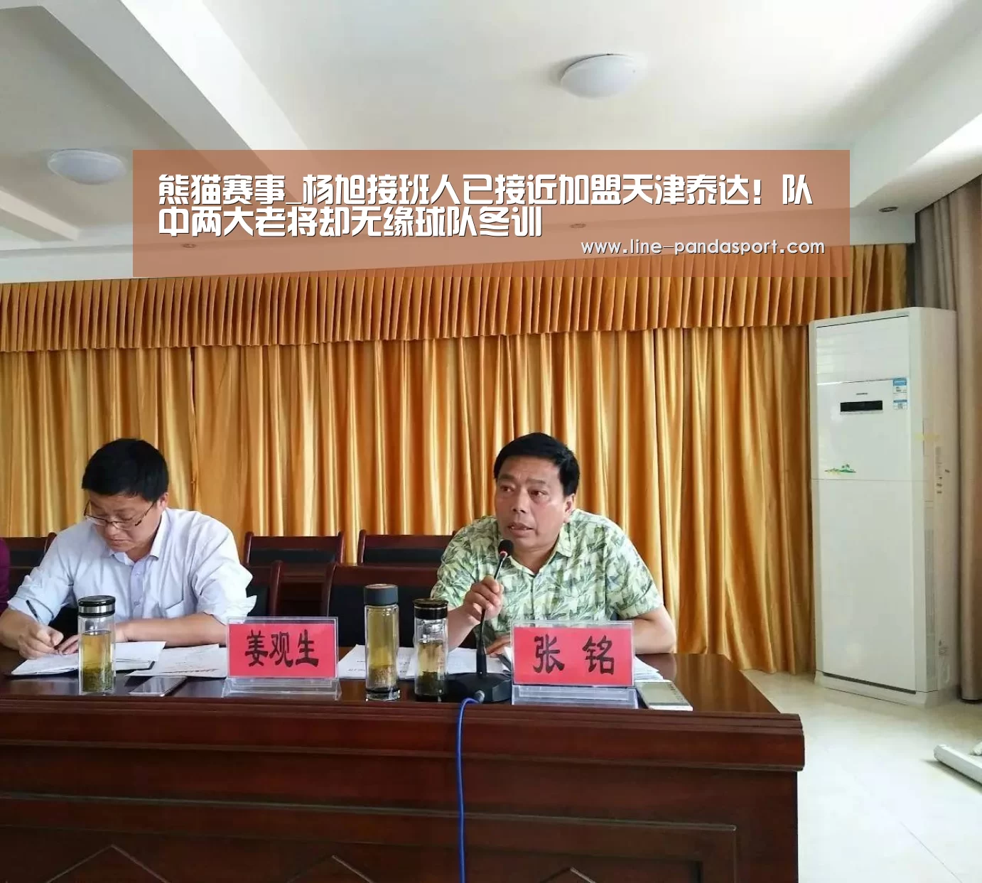 熊猫赛事_杨旭接班人已接近加盟天津泰达!队中两大老将却无缘球队冬训(图2) 熊猫体育