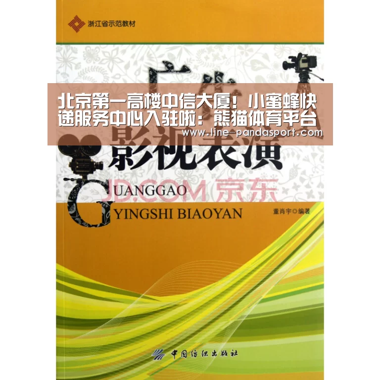 北京第一高楼中信大厦!小蜜蜂快递服务中心入驻啦:熊猫体育平台(图1) 熊猫体育