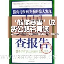 ‘熊猫赛事’收费公路究竟该不该取消?看了这份“账单”你就明白了(图3) 熊猫体育