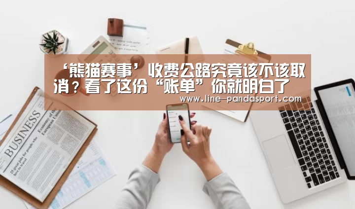 ‘熊猫赛事’收费公路究竟该不该取消?看了这份“账单”你就明白了(图1) 熊猫体育