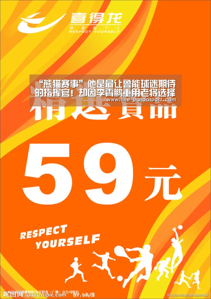“熊猫赛事”他是最让鲁能球迷期待的指挥官!却因李霄鹏重用老将选择租借离队(图2) 熊猫体育平台