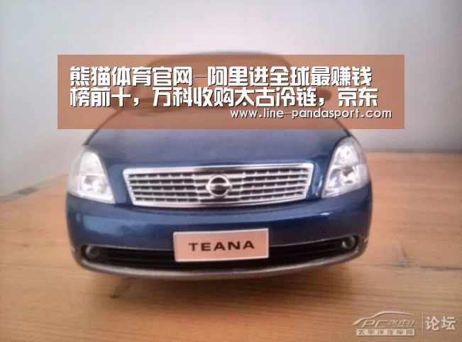 熊猫体育官网-阿里进全球最赚钱榜前十,万科收购太古冷链,京东金融估值1200亿...(图3) 熊猫体育