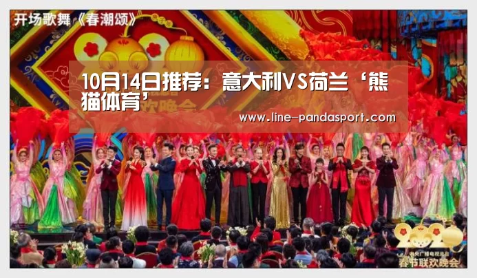 10月14日推荐:意大利VS荷兰‘熊猫体育’(图1) 熊猫体育官网