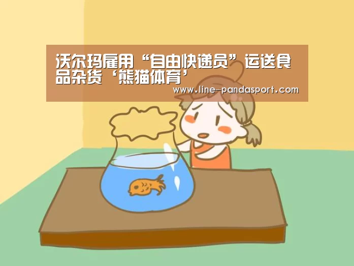 沃尔玛雇用“自由快递员”运送食品杂货‘熊猫体育’(图2) 熊猫体育平台