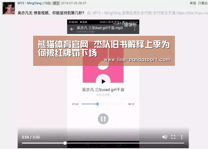 熊猫体育官网-杰队旧书解释上季为何被红牌罚下场(图2) 熊猫体育平台