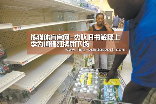 熊猫体育官网-杰队旧书解释上季为何被红牌罚下场(图3) 熊猫体育