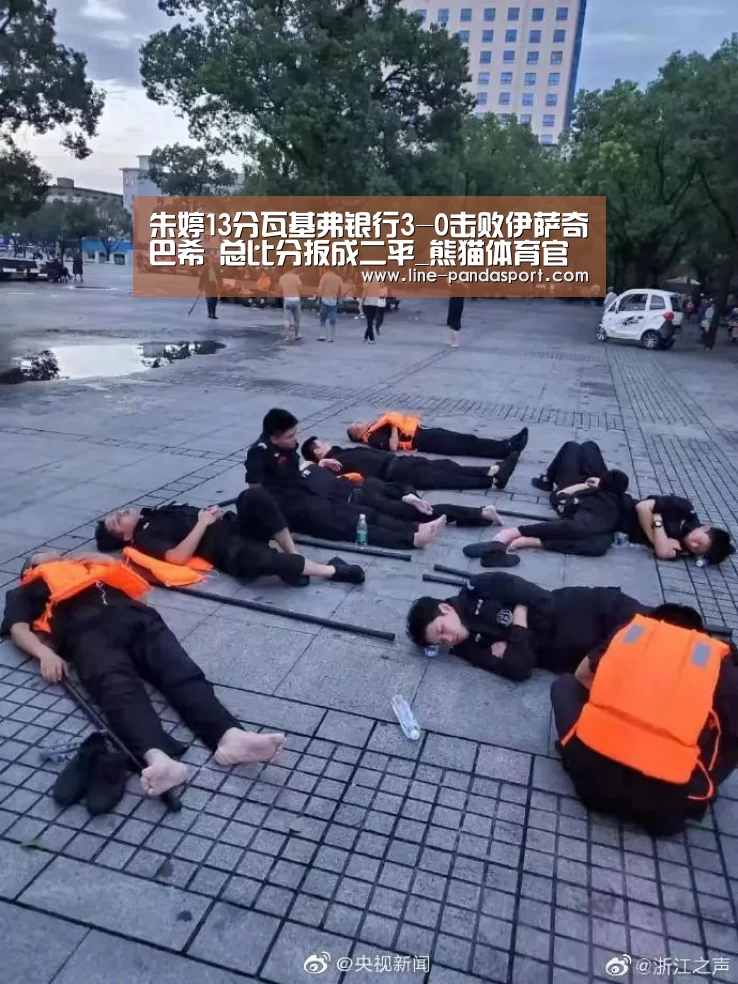 朱婷13分瓦基弗银行3-0击败伊萨奇巴希 总比分扳成二平_熊猫体育官网(图1) 熊猫体育官网
