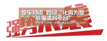 整车物流 如何“化零为整”?“熊猫体育平台”(图2) 熊猫体育官网